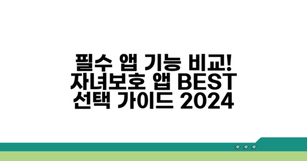 자녀보호앱 필수 기능 비교 분석