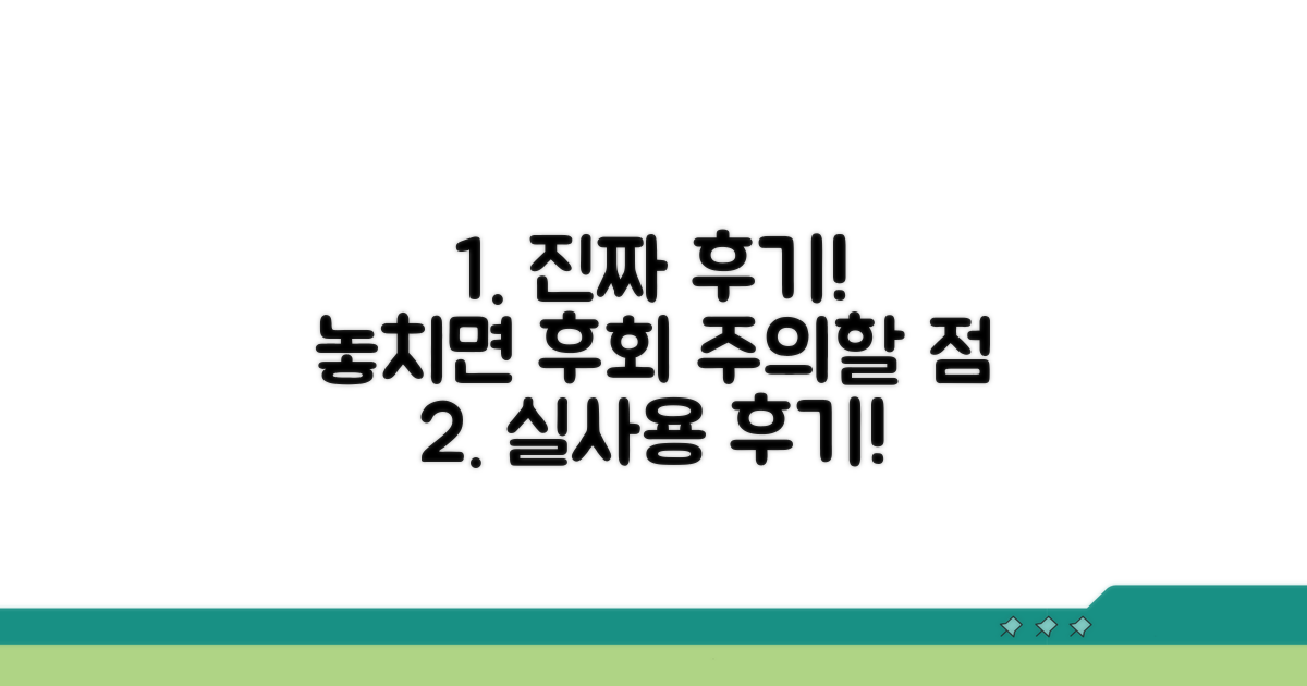실제 사용 후기 & 주의할 점
