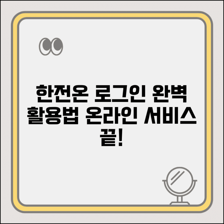 한전온 홈페이지 로그인 이용법 | 한전 온라인 서비스 완벽 활용 가이드