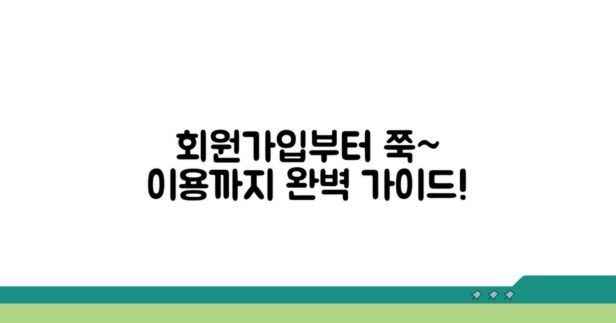 회원가입부터 서비스 이용까지