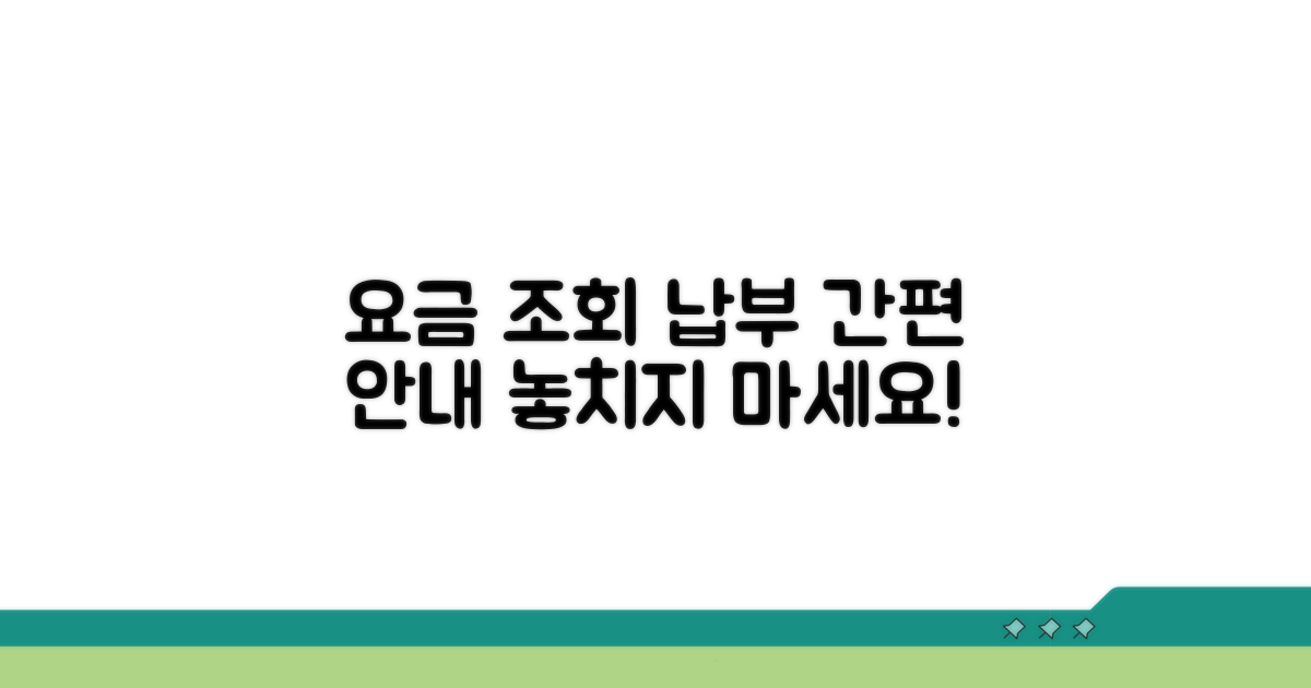요금 조회 및 납부 절차 안내