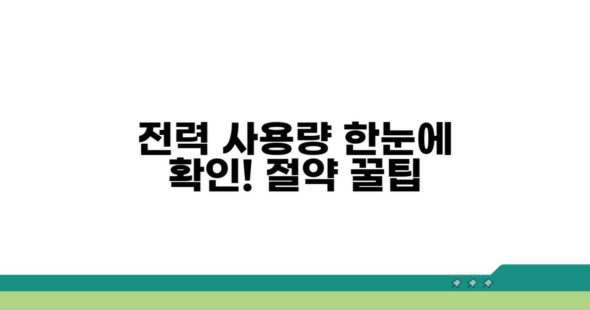 내 전력 사용량 한눈에 확인