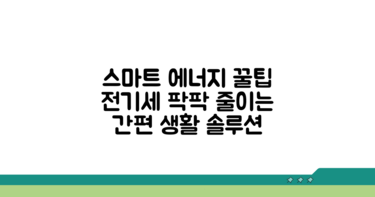 스마트한 에너지 생활 꿀팁