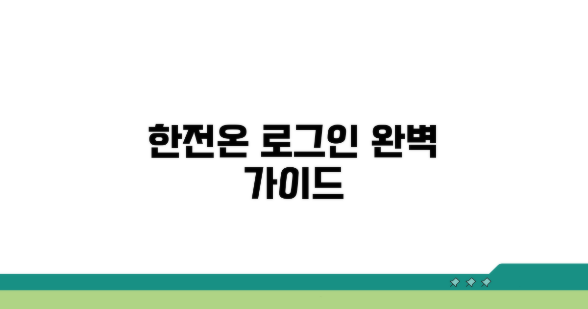 한전온 로그인 방법 완벽 정리