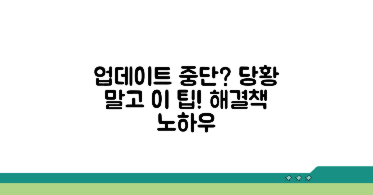 업데이트 중단 시 대처 방법과 팁