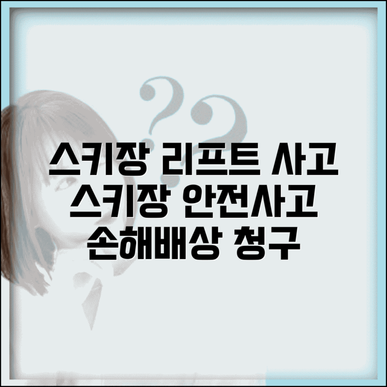 스키장 리프트 사고 | 스키장 안전사고 손해배상 청구