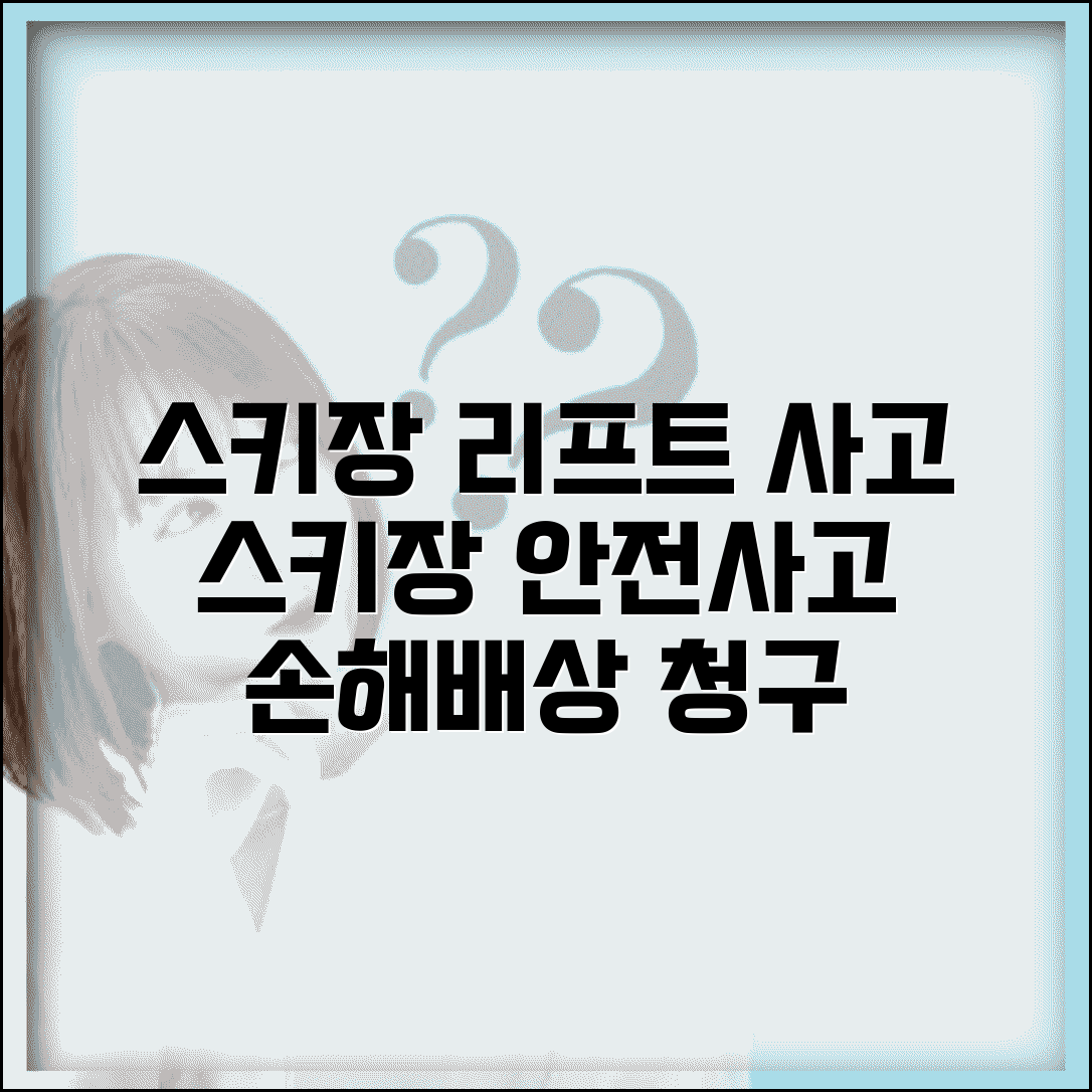 스키장 리프트 사고 | 스키장 안전사고 손해배상 청구