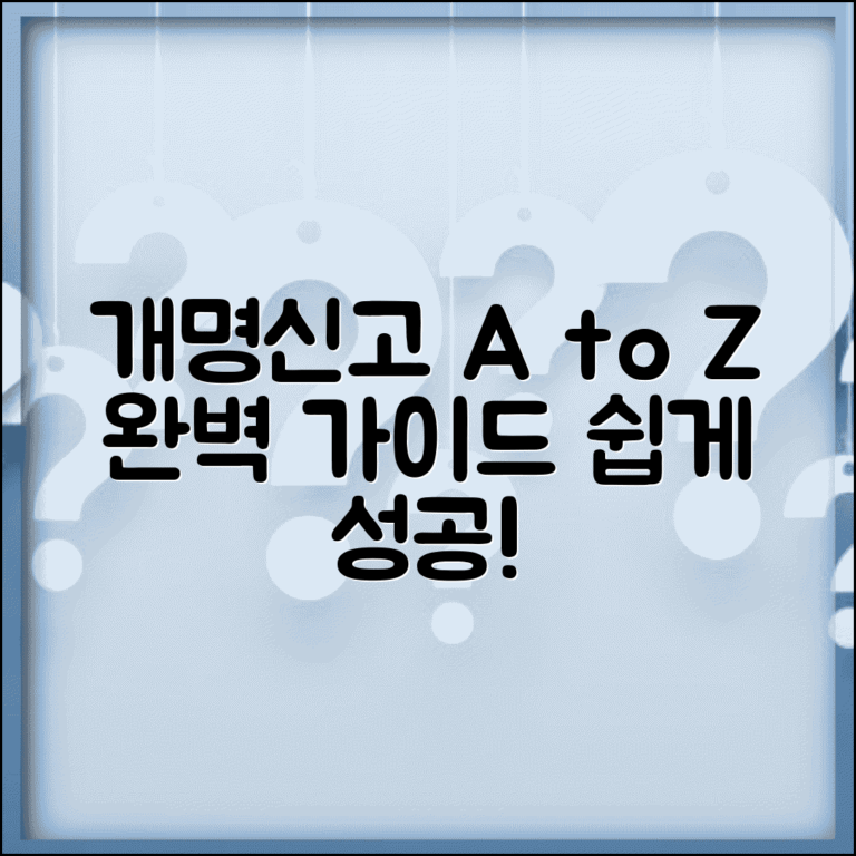 개명신고 하는 법 초보자 가이드 | 단계별 쉽게 따라하기