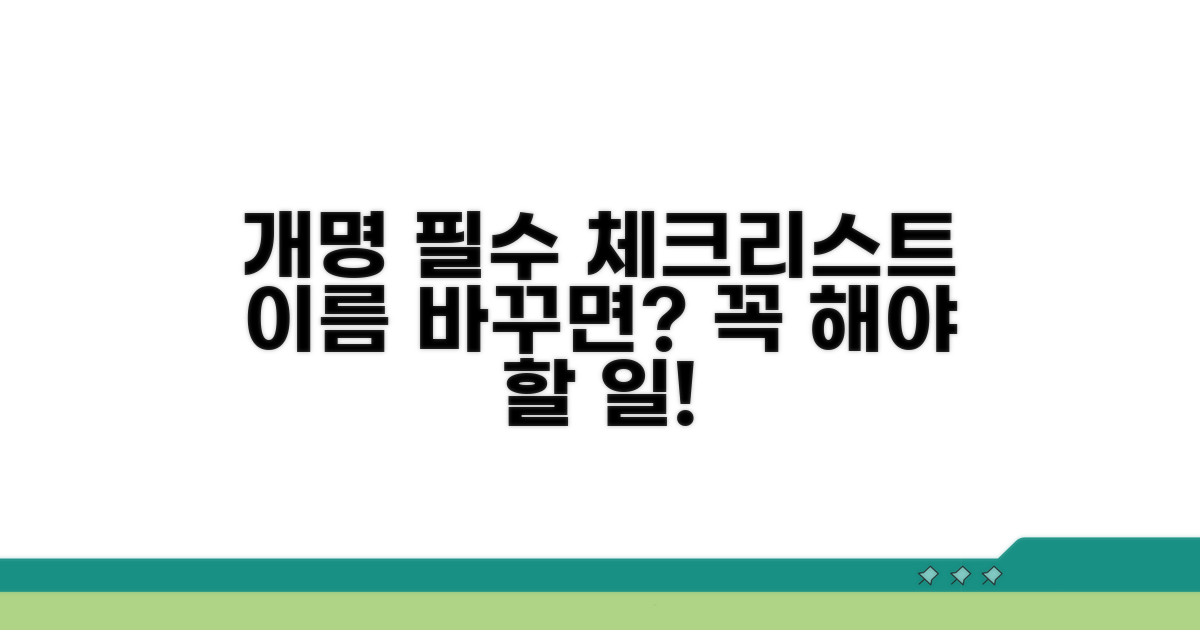 개명 후 변경해야 할 것들