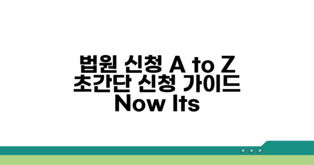 법원 신청 절차 A to Z