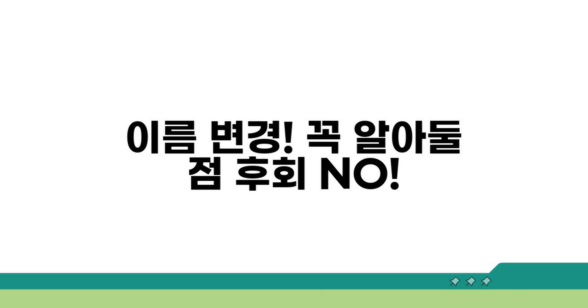 이름 변경, 이것만은 꼭!