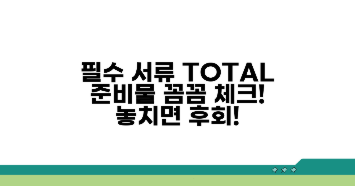 필수 서류와 준비물 총정리