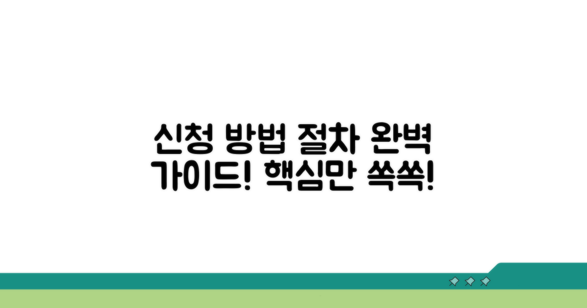 신청 방법 및 절차 상세 안내
