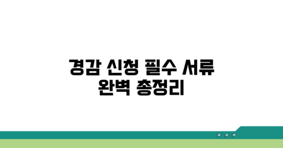 경감 신청 서류 총정리