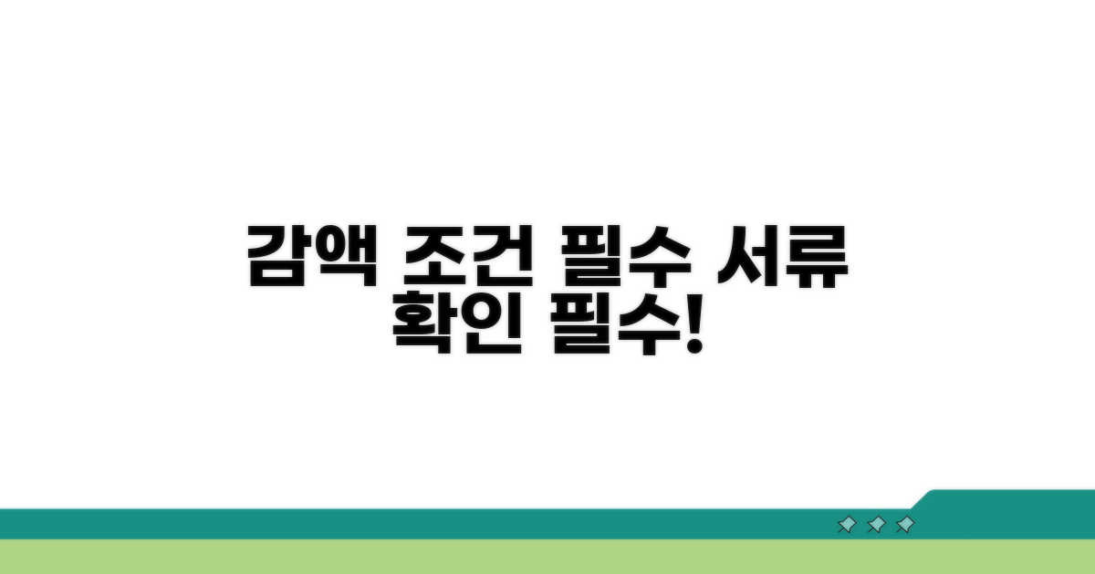 감액 조건과 필요 서류 확인