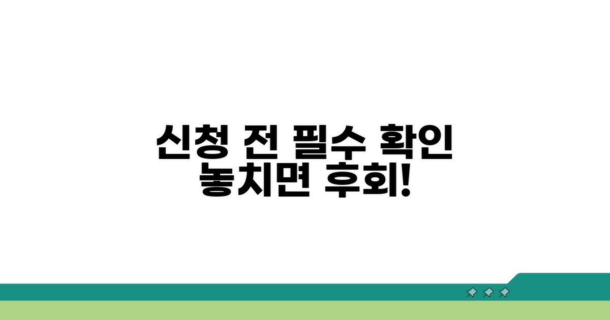 신청 전 필수 확인 사항
