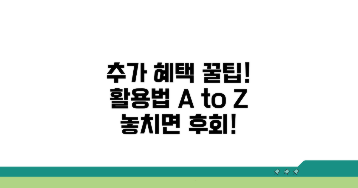 추가 혜택과 활용 꿀팁