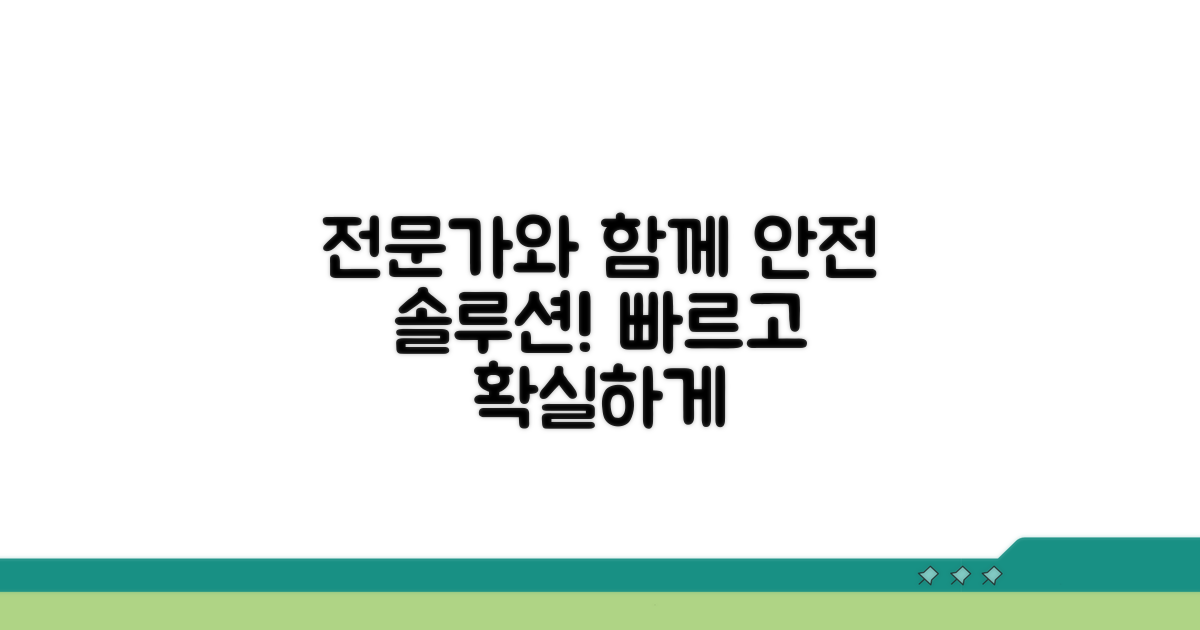 전문가와 함께하는 안전한 해결책