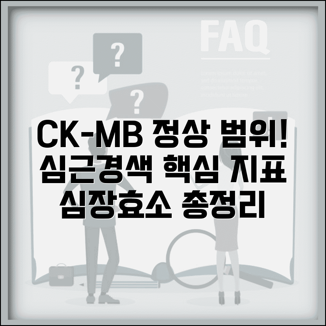CK-MB 수치 정상범위 총정리 | 크레아틴키나제 MB 심근경색 심장효소