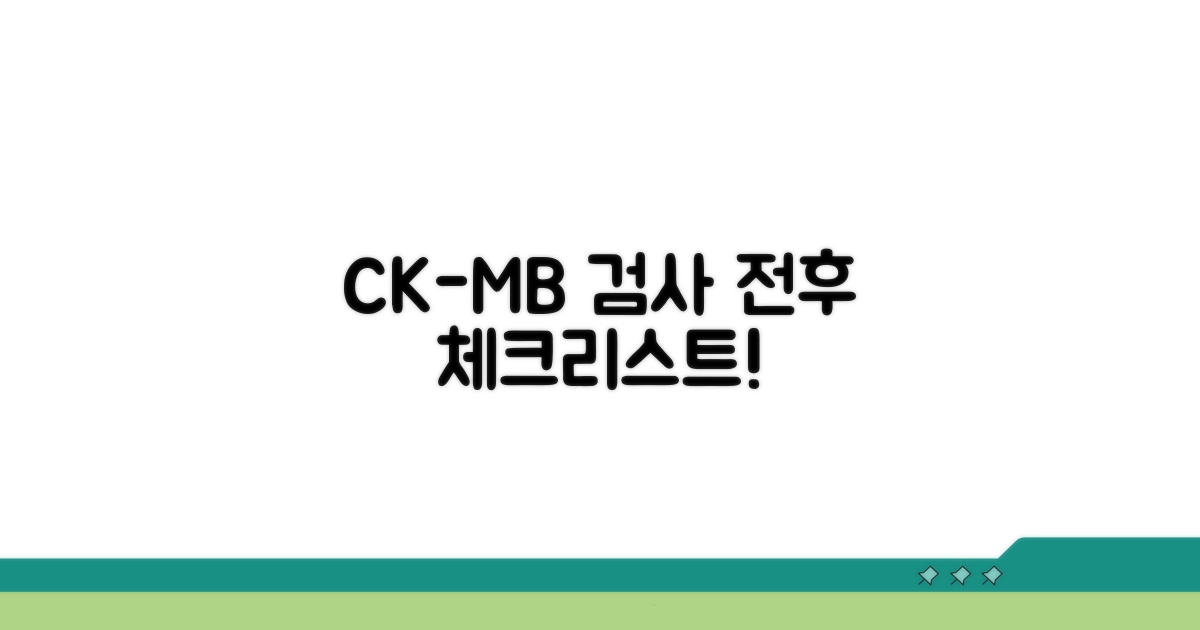 CK-MB 수치, 검사 전후 체크리스트