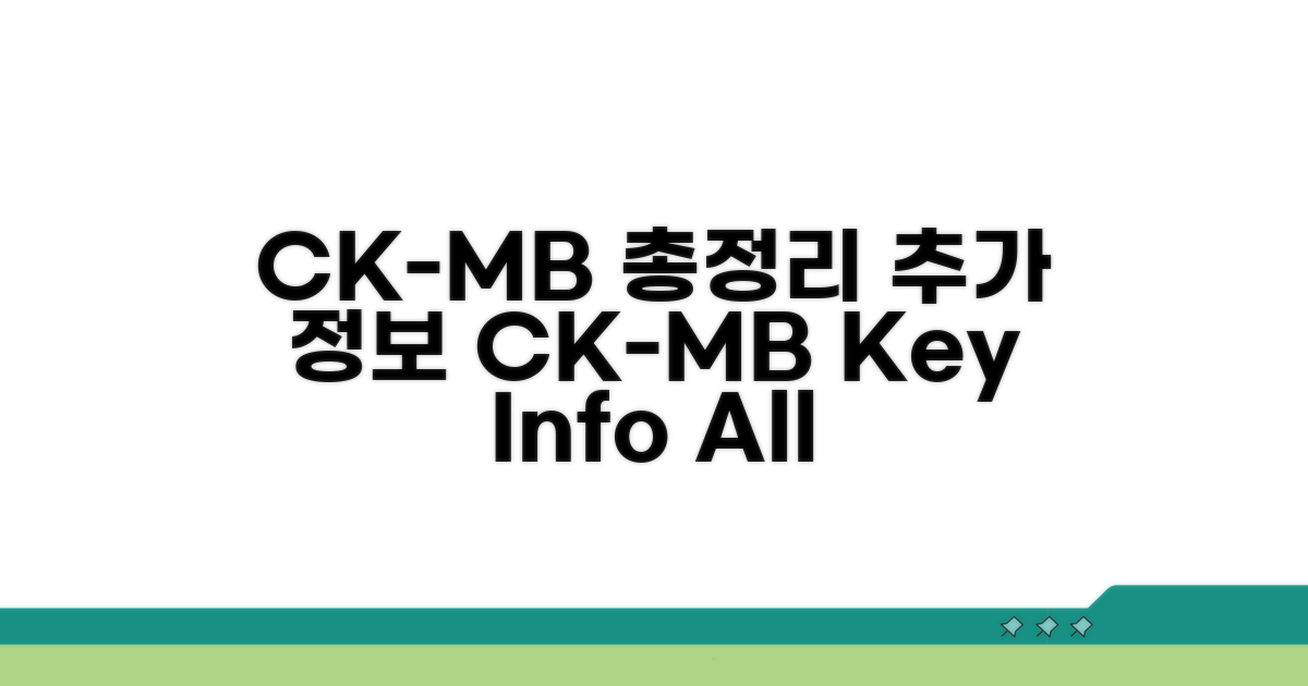 CK-MB 활용, 추가 정보까지 총정리