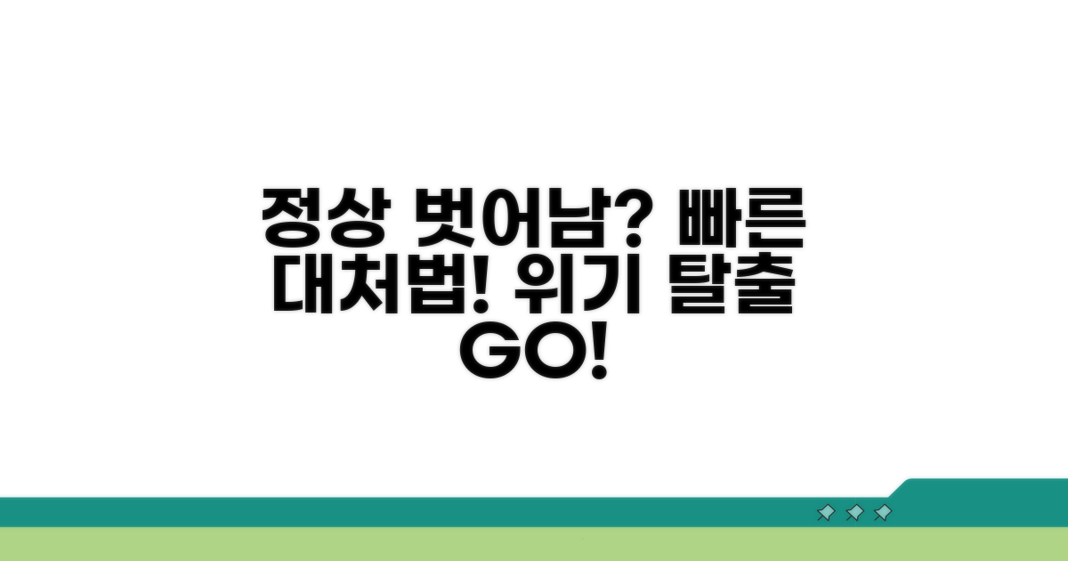 정상 범위를 벗어났을 때 대처법