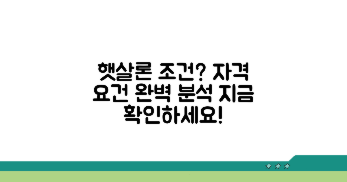 햇살론 조건과 자격 요건 완벽 분석