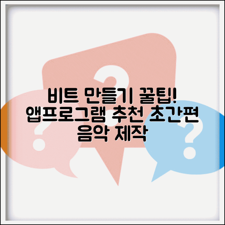 간편비트 음악 제작 | 간단한 비트 만들기 앱과 프로그램