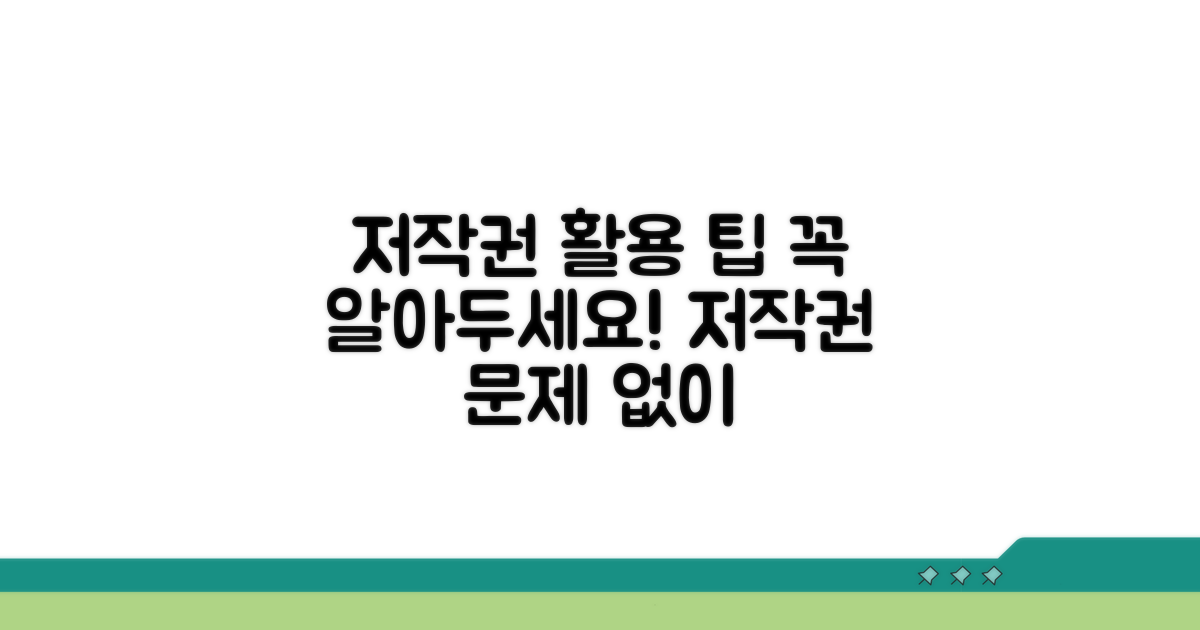 주의사항: 저작권과 활용 팁