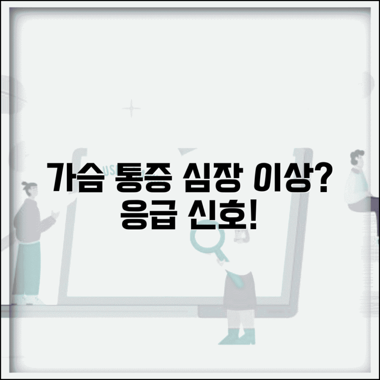 왼쪽 가슴 통증 심장 질환 | 왼쪽 가슴 아픈 이유 응급 증상