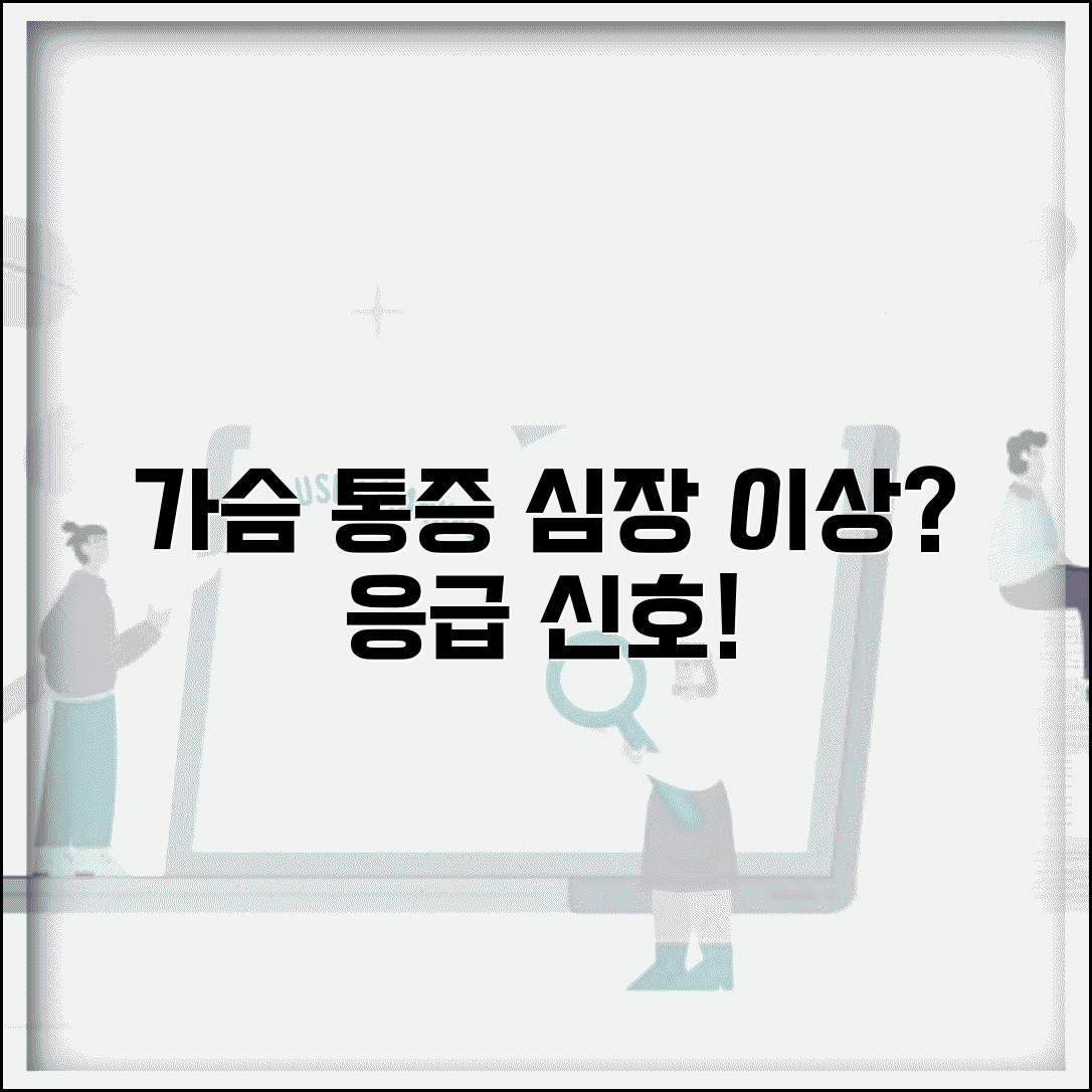 왼쪽 가슴 통증 심장 질환 | 왼쪽 가슴 아픈 이유 응급 증상