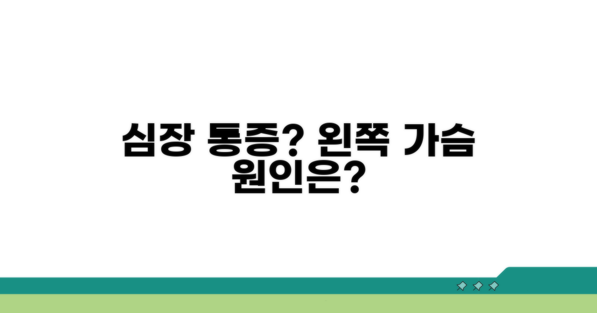 심장 질환 의심! 왼쪽 가슴 통증 원인