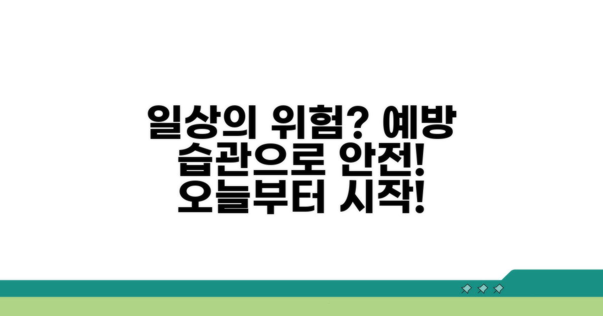일상 속 위험 요인과 예방 습관