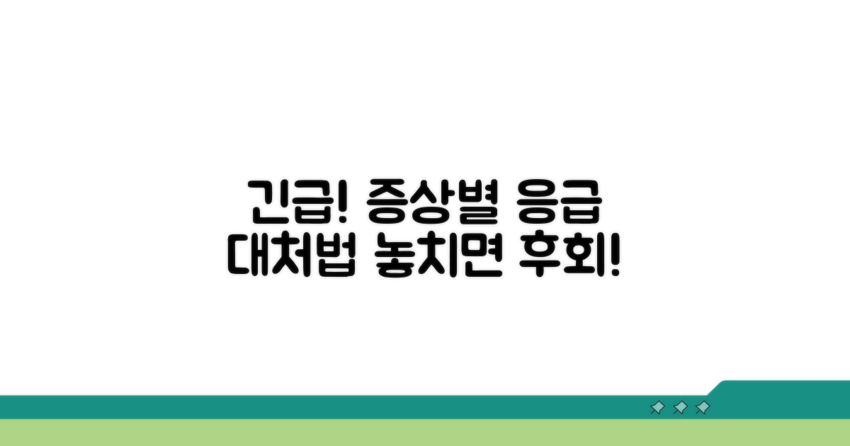 응급 상황 판단! 증상별 대처법