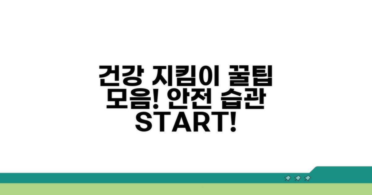 안전하게 건강 지키는 생활 팁