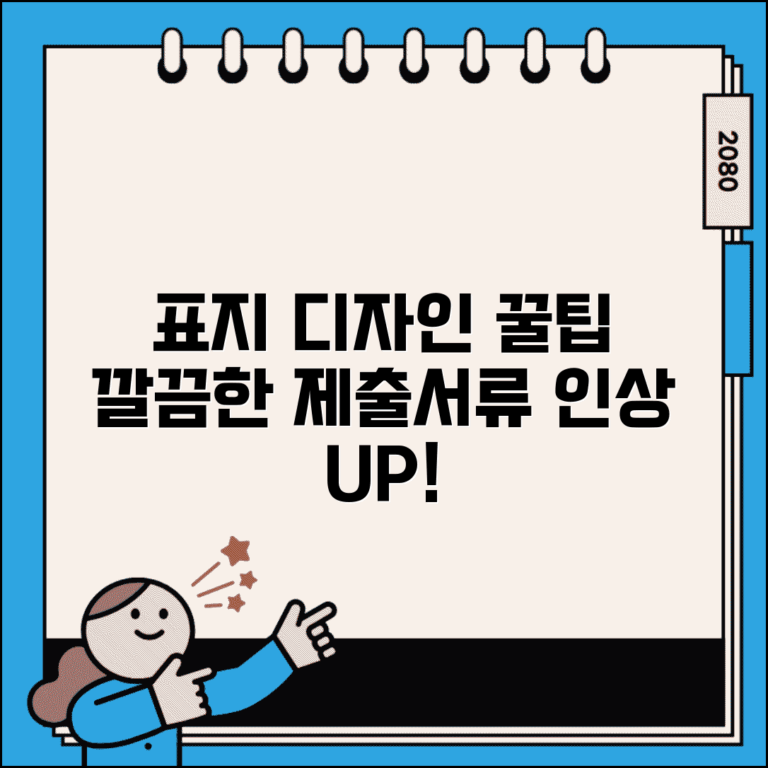 제출서류 표지 만들기 | 깔끔한 인상 주는 표지 디자인