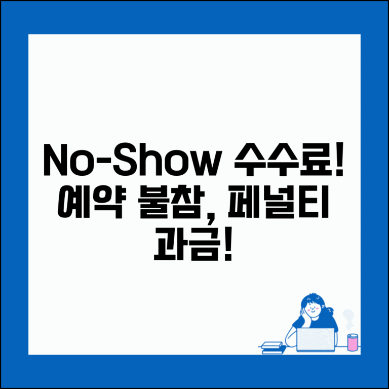 마사지샵 예약 no-show 수수료 | 마사지 예약 불참 패널티 과금