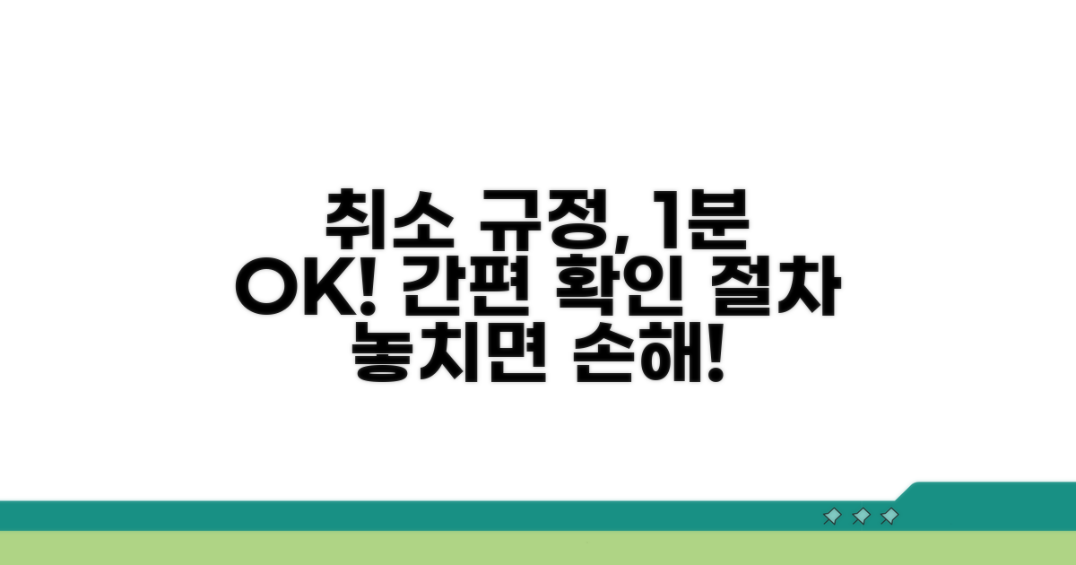 취소 규정 확인 방법과 절차