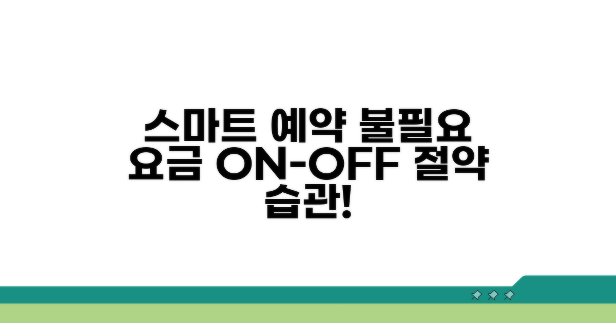 스마트 예약으로 불필요한 요금 줄이기
