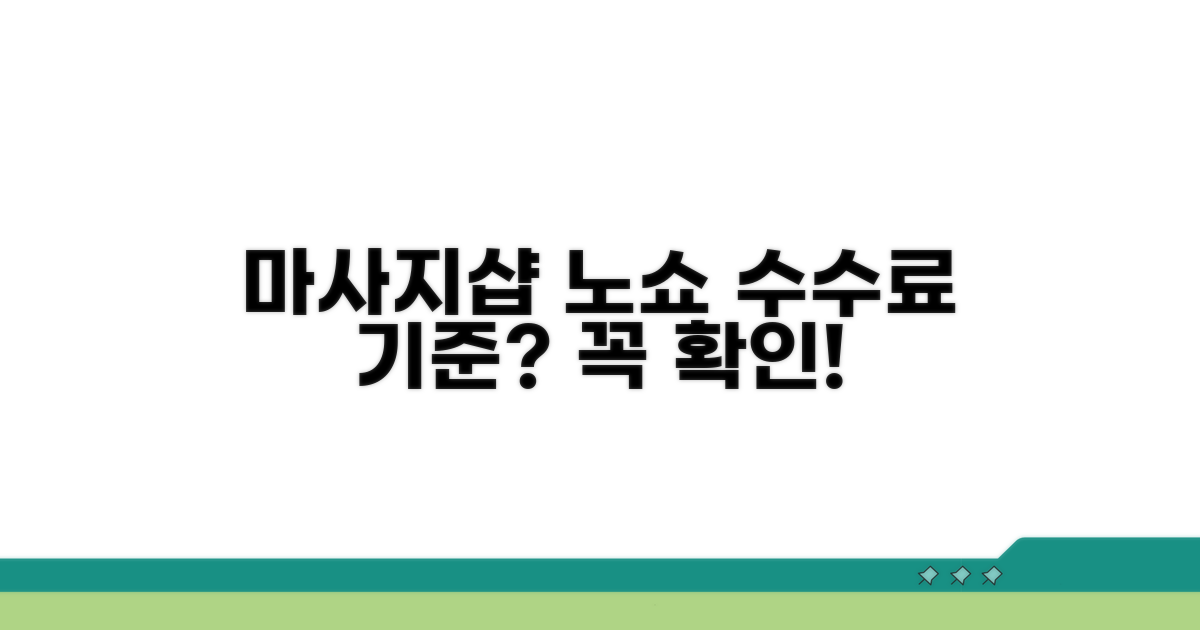 마사지샵 노쇼 수수료 기준은?