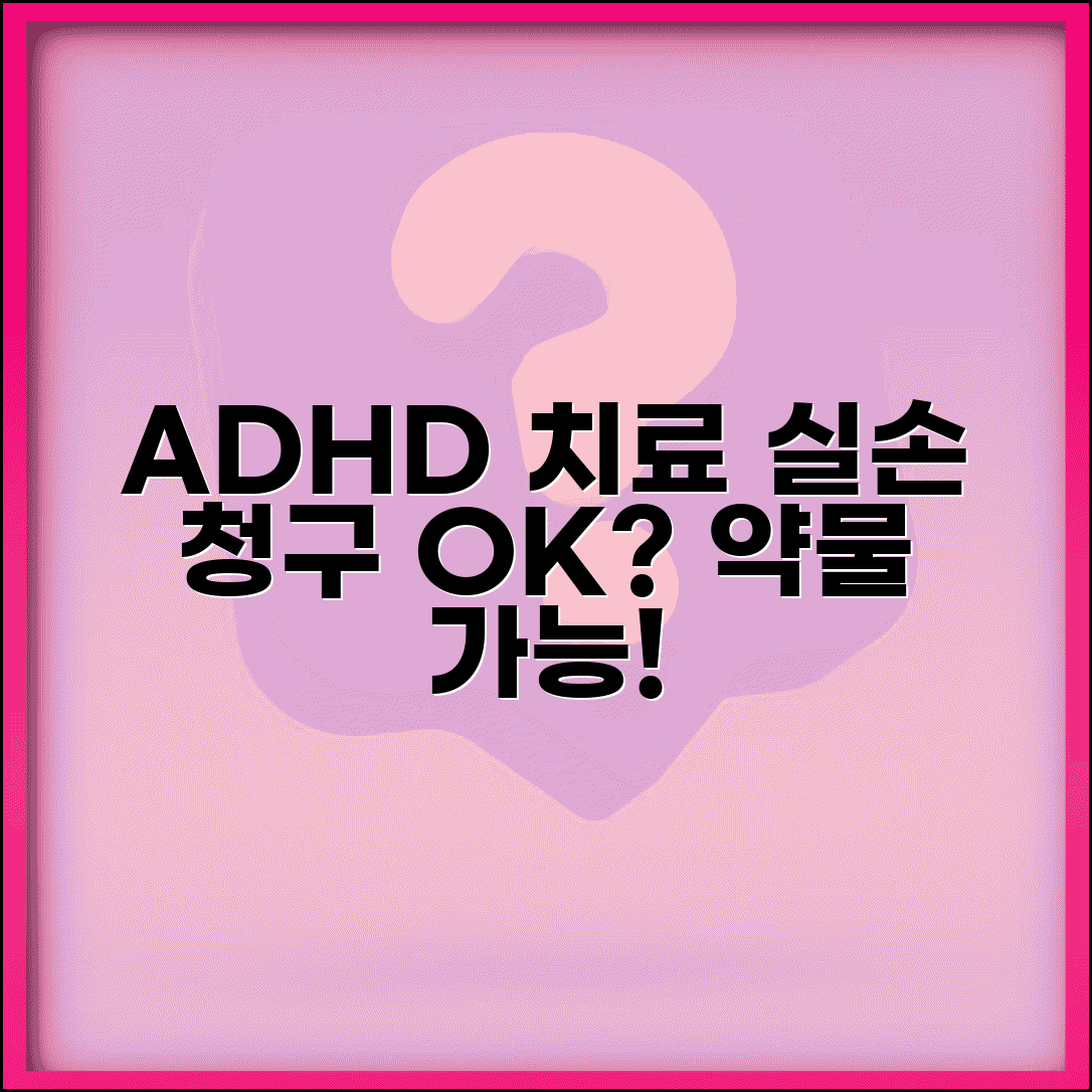 ADHD 치료 실손 청구 가능 여부 | 주의력결핍 과잉행동장애 약물 실손