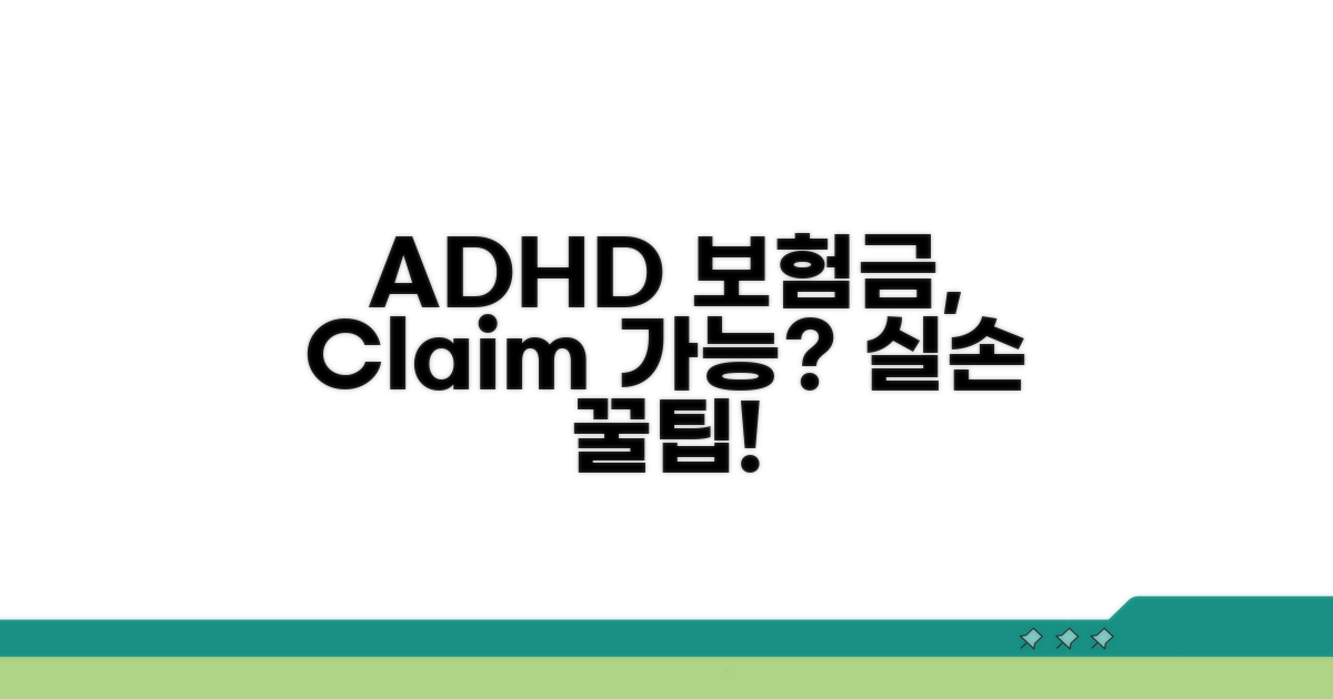 ADHD 치료 실손 청구, 가능할까?