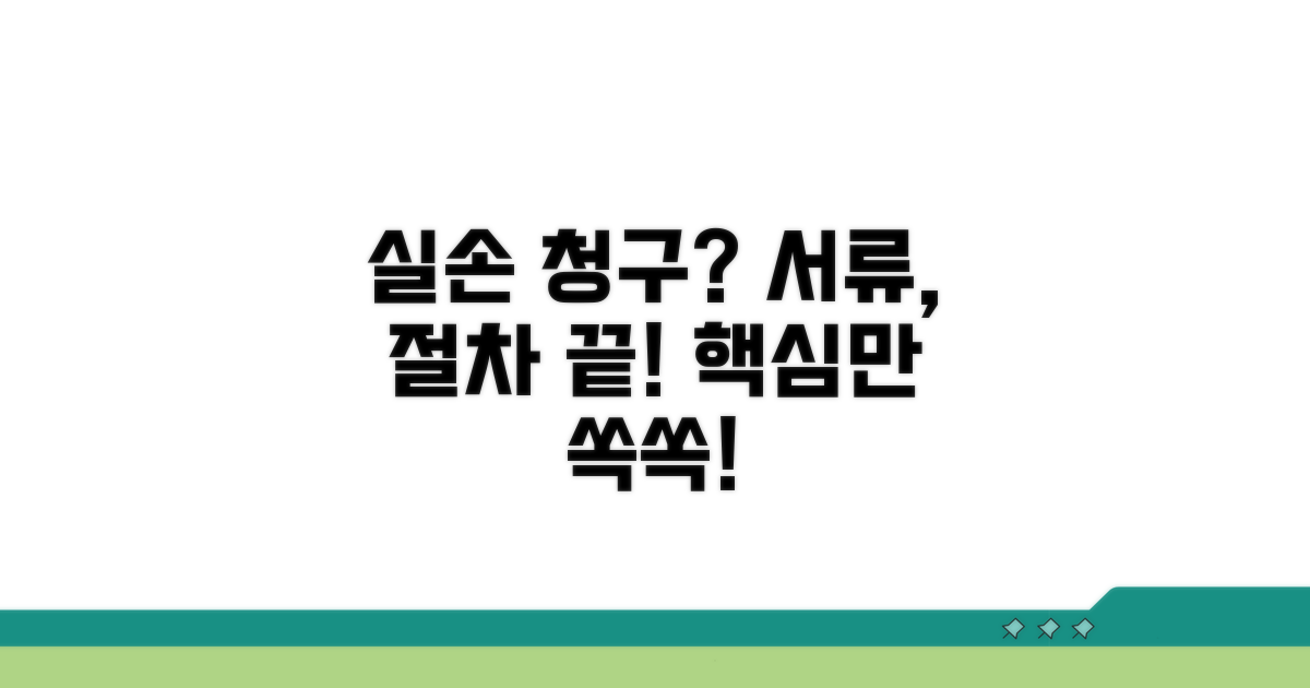실손 청구 준비 서류와 절차 안내