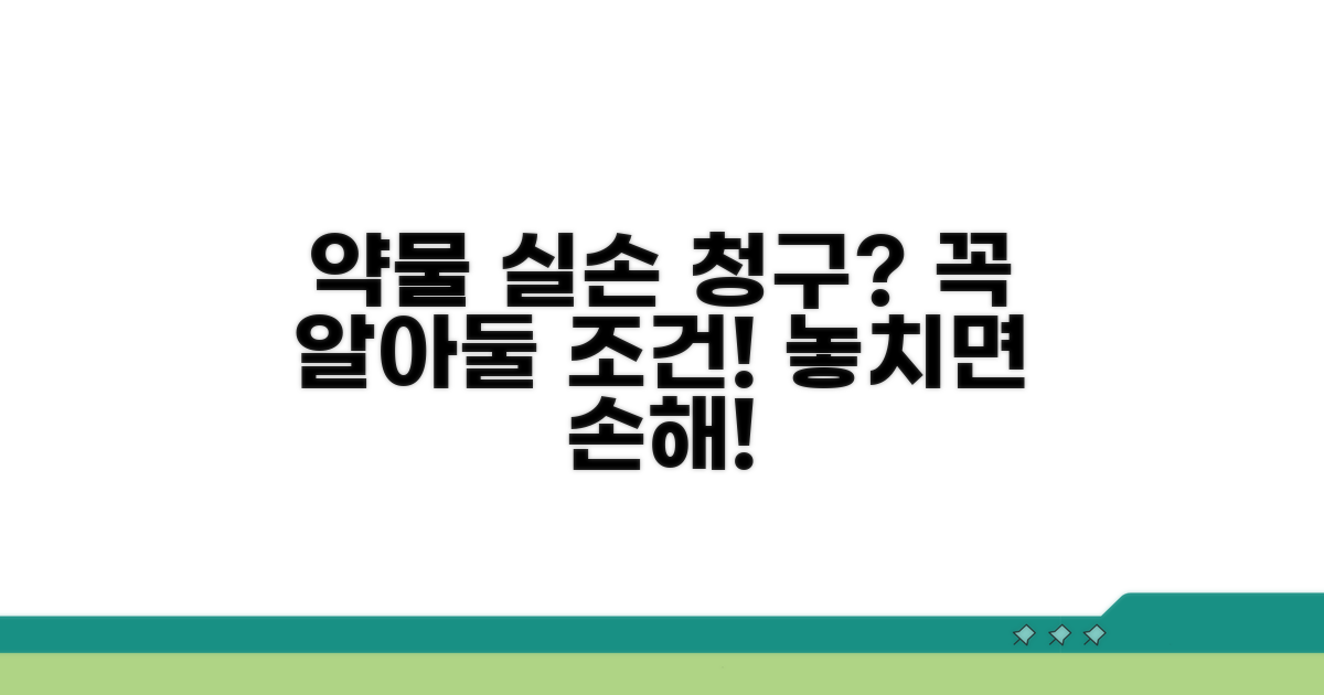 약물 치료 실손 청구 조건 상세 분석