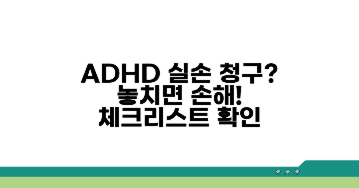ADHD 실손 청구 시 주의점 체크리스트