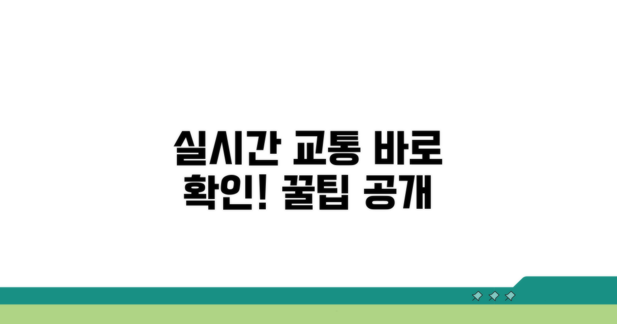 실시간 교통상황 조회 방법