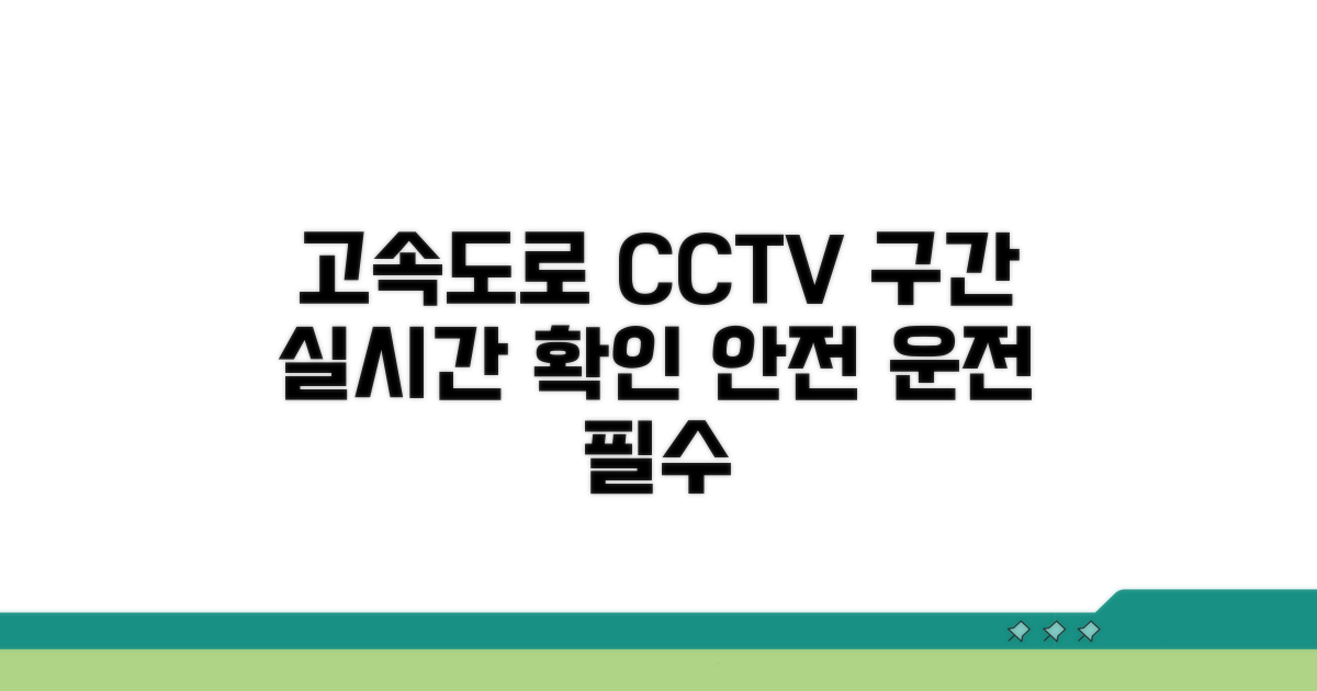 주요 고속도로 CCTV 구간 안내