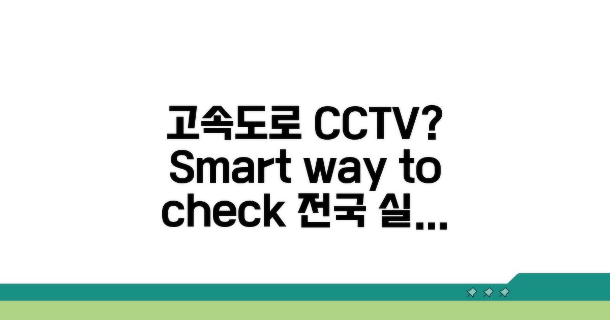 전국 고속도로 CCTV 확인법