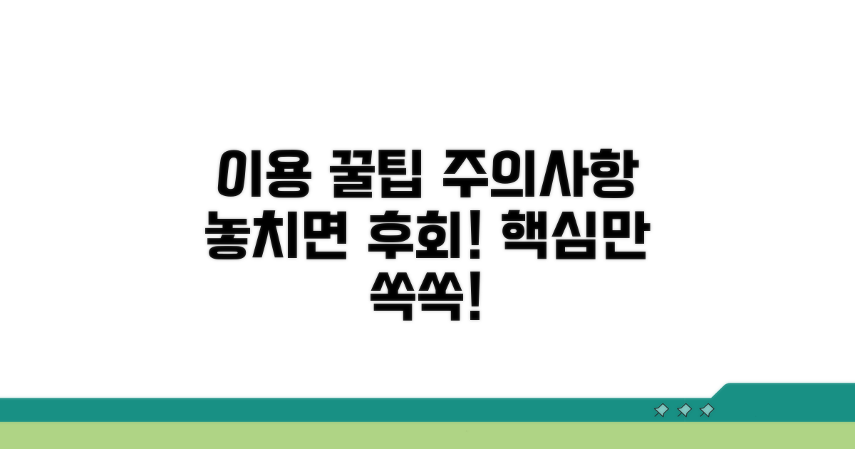 이용 시 주의사항과 팁