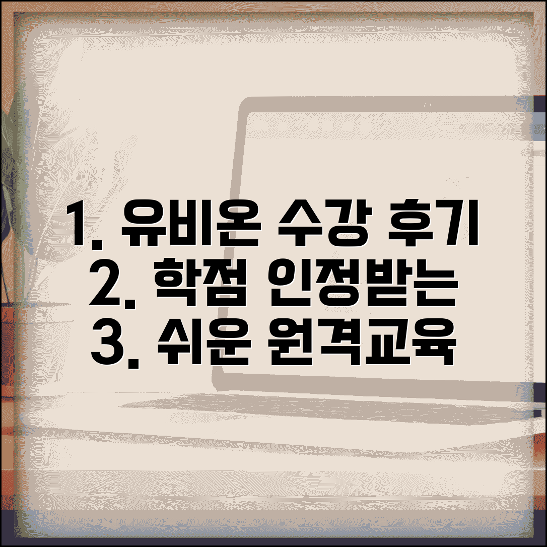 유비온 원격평생교육원 수강후기 | 유비온 원격교육 학점 인정